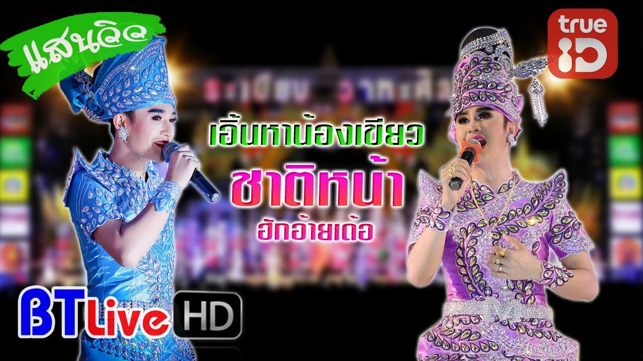 HOT | เอิ้นหาน้องเขียว, ชาติหน้าฮักอ้ายเด้อ - ท็อป นรากร, แมน จักรพันธุ์ | ระเบียบวาทะศิลป์ 2020