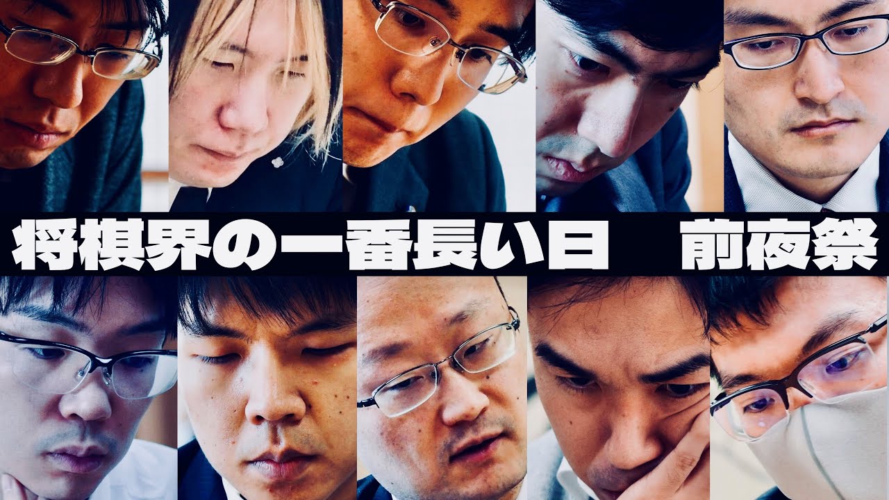 将棋界の一番長い日、前夜祭中継　A級棋士の意気込みは【第83期将棋名人戦・A級順位戦最終戦】