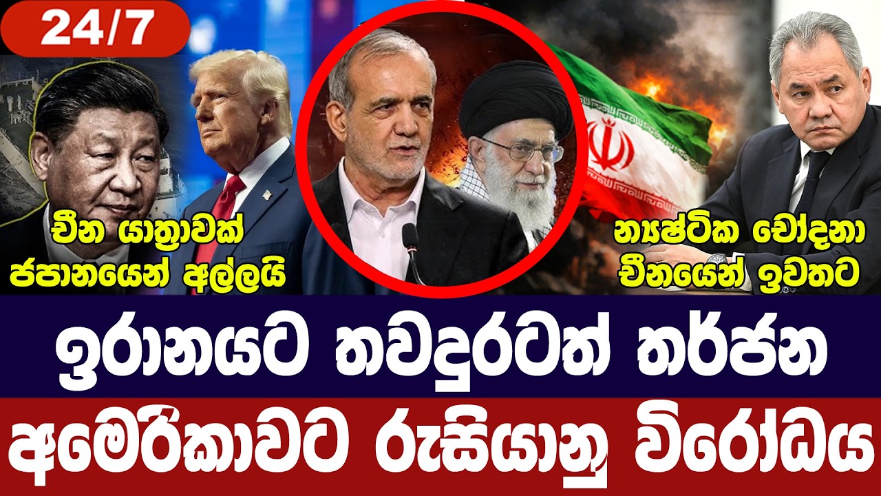 ඉරානයට අඛණ්ඩ තර්ජන/අමෙරිකාවට රුසියානු විරෝධය/යුරෝපයට බලපෑම්/චීනයෙන් ප්‍රතිචාර-අද විදෙස් විත්ති