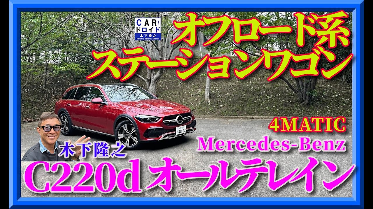 【新型メルセデスCクラスオールテレイン】オンロードの走り味は? 木下隆之が検証します。Mercedes-Benz Class All-Terrain「木下隆之channelCARドロイド」