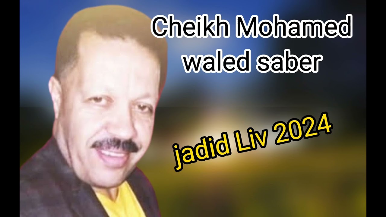 شيخ محمد ولد صابر لايف فووور 2024 واه شيخ