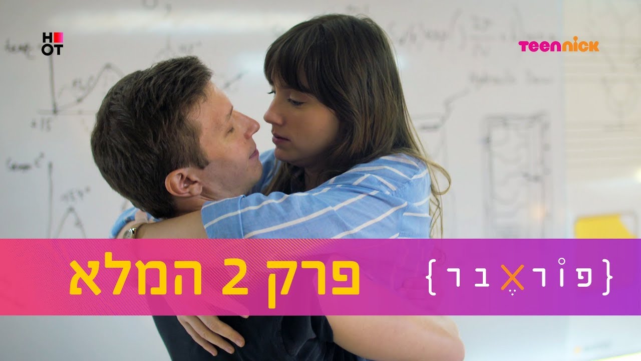 פוראבר: פרק 2 המלא | טין ניק