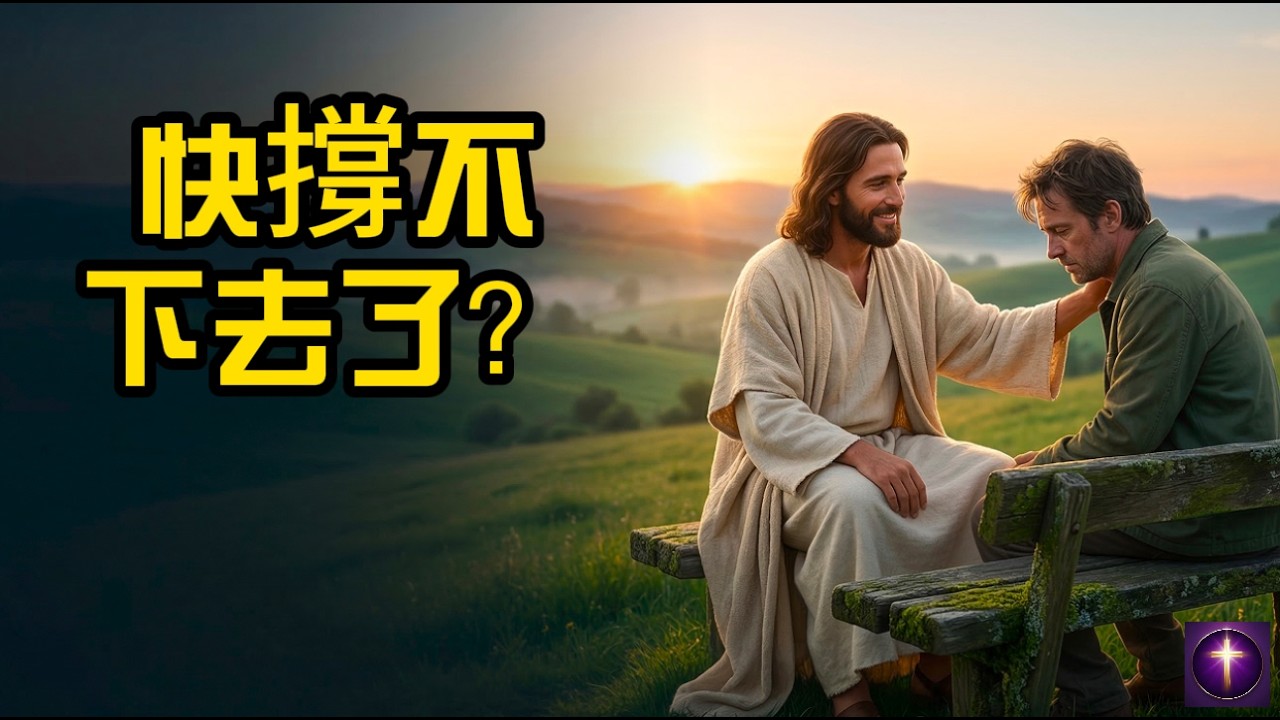 【斩断贫穷咒诅】立刻停止为钱发愁！跟著做这个突破祷告，支取超自然的财务大翻转