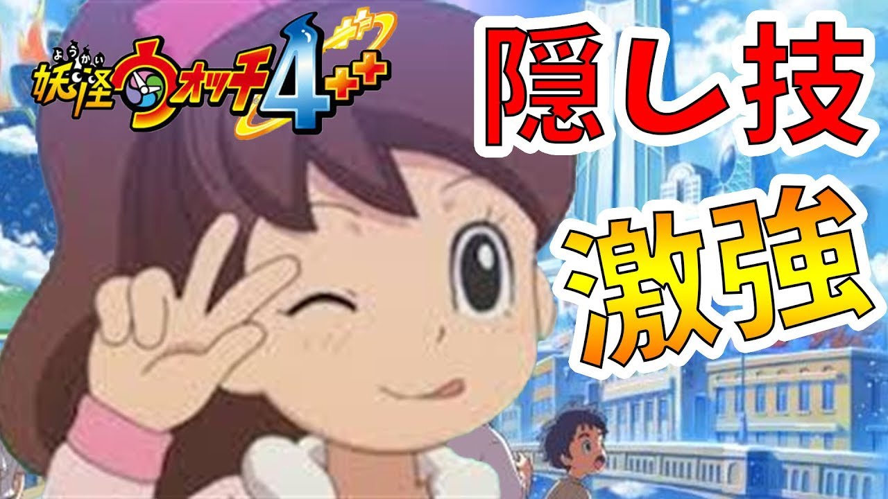 【妖怪ウォッチ4ぷらぷら】隠し技で最強キャラになってしまいました！【naotin】