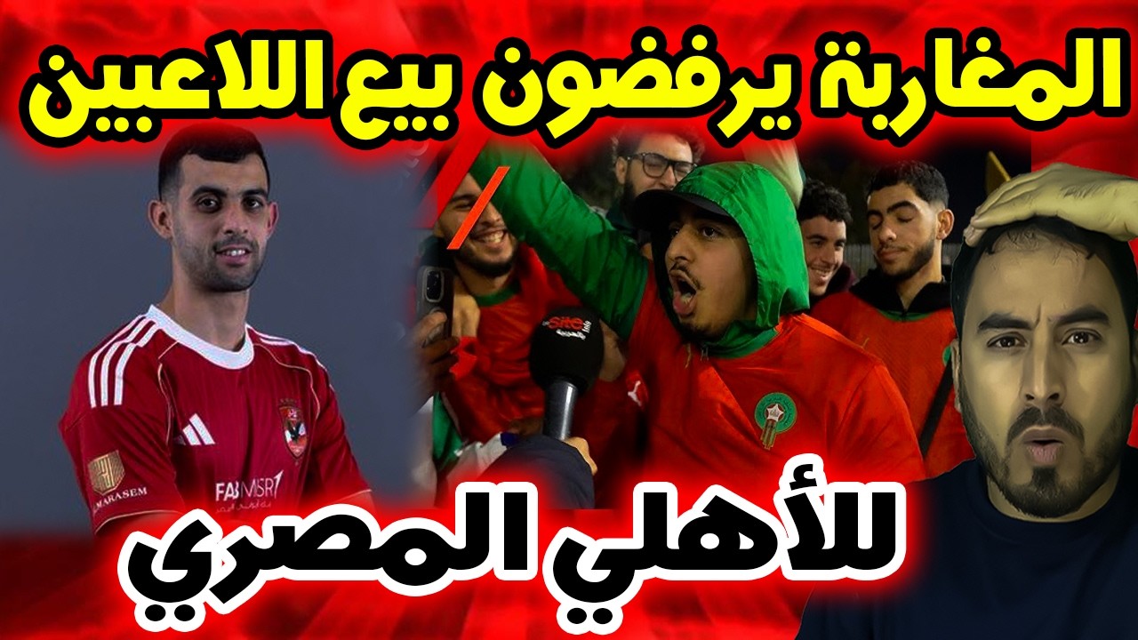 تفاعل جماهيري مغربي بعد تعاقد لاعبين مغاربة مع الأهلي