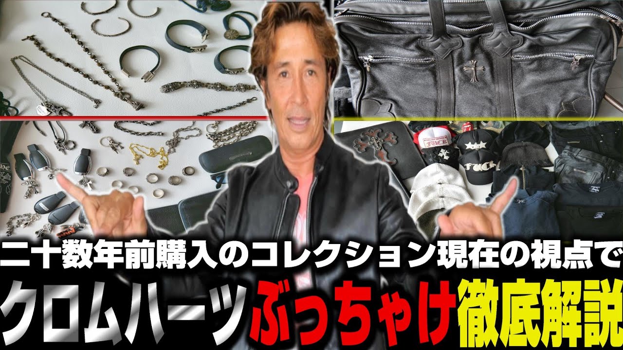 【クロームハーツを愛しすぎました！】元祖chrome hartsオタク？30年使ったコレクションを語る  #118