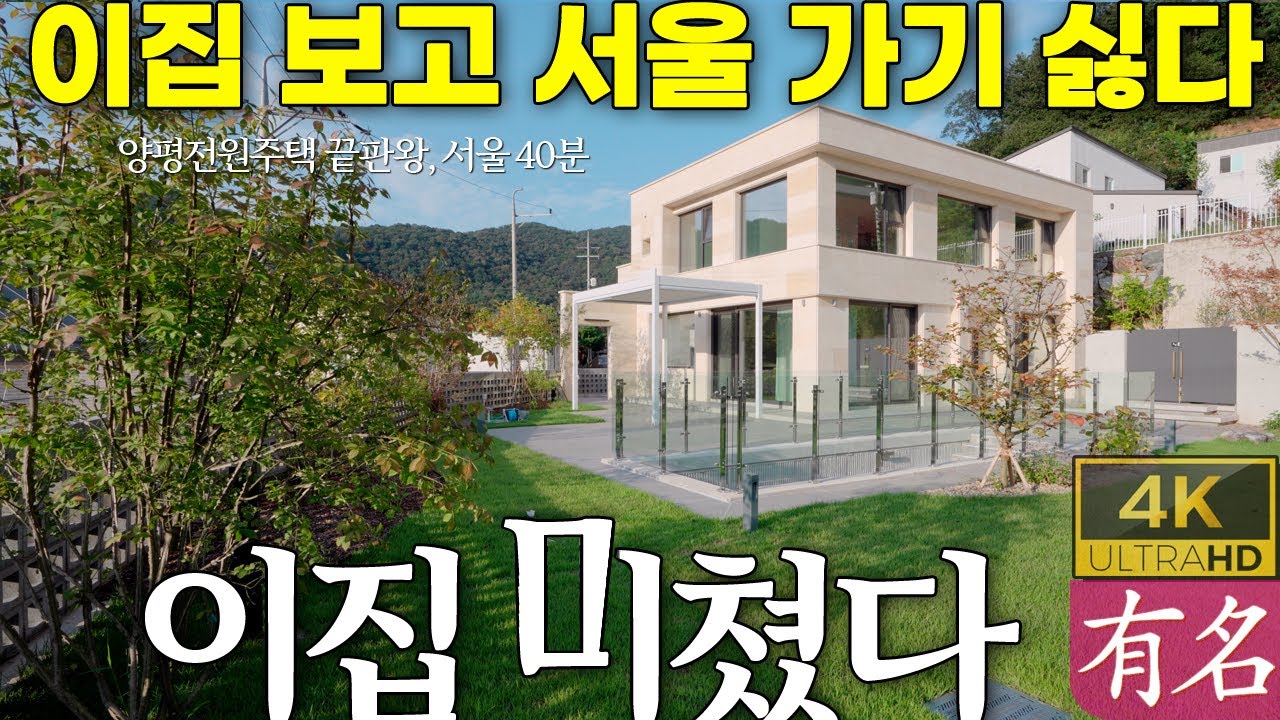 “이 집 보고 서울 돌아가기 싫다”｜서울 40분, 양평전원주택 끝판왕｜하이엔드 고급주택｜유명부동산 4355