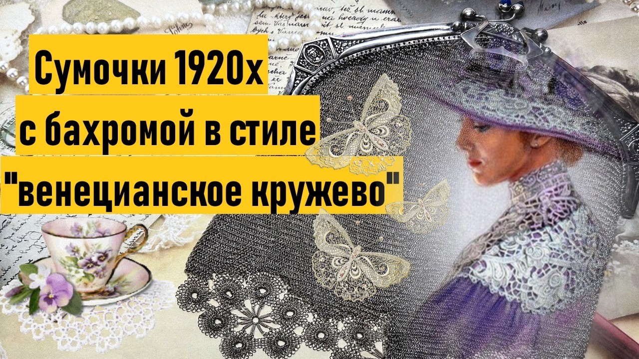 Антикварные сумочки 1920х с серебряным венецианским кружевом и необычной бахромой.