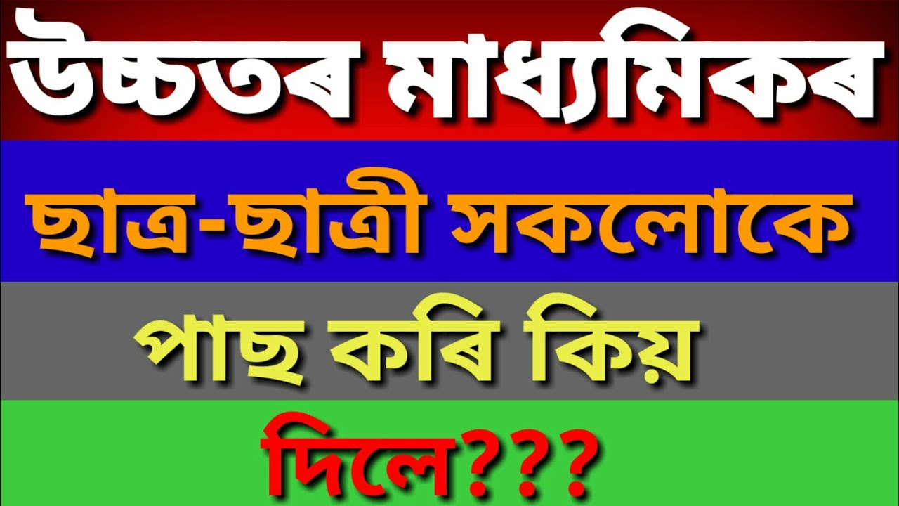 AHSEC RESULTS 2020 | NEW INFORMATION | ASSAM HS FINAL RESULT 2020 | GOOD NEWS | AHSEC NEWS 2020 🔥🔥