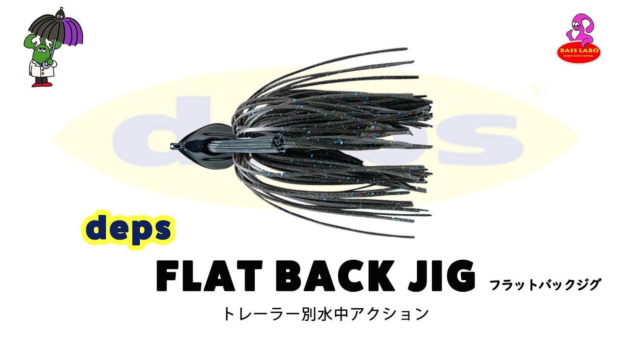 フラットバックジグ 【デプス】 トレーラー別水中アクション　FLAT BACK JIG 【deps】
