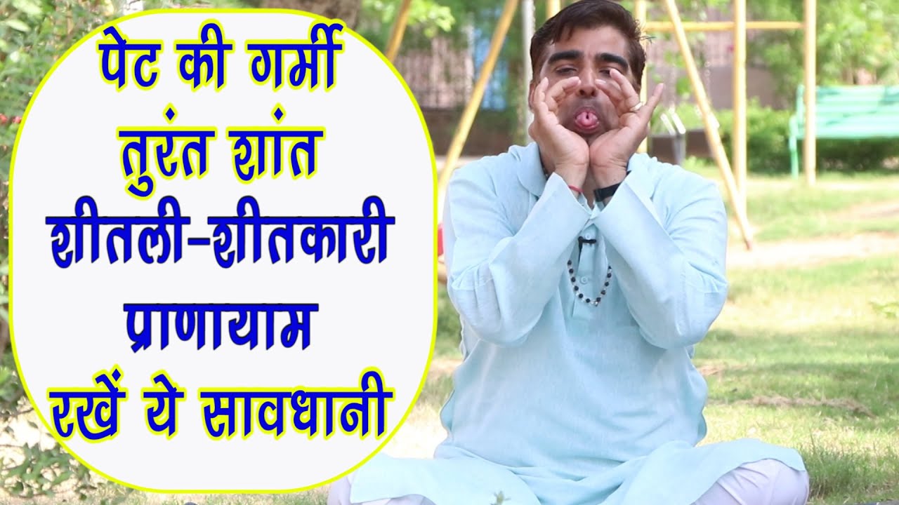 पेट की गर्मी के रोगों को करे शांत-शीतली व शीतकारी प्राणायाम|| Sheetali & Sheetkari Pranayama सावधानी