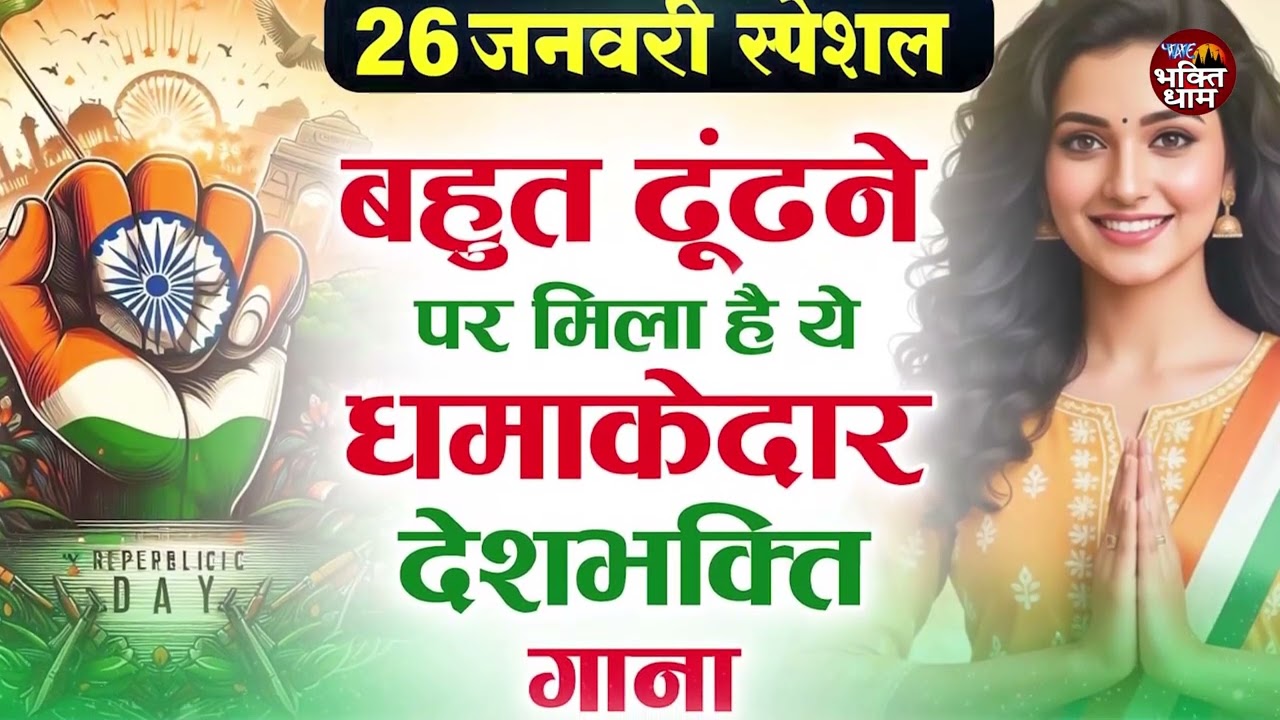 गणतंत्र दिवस 2026 | Republic Day Song 2026 | New Desh Bhakti Gana#26january