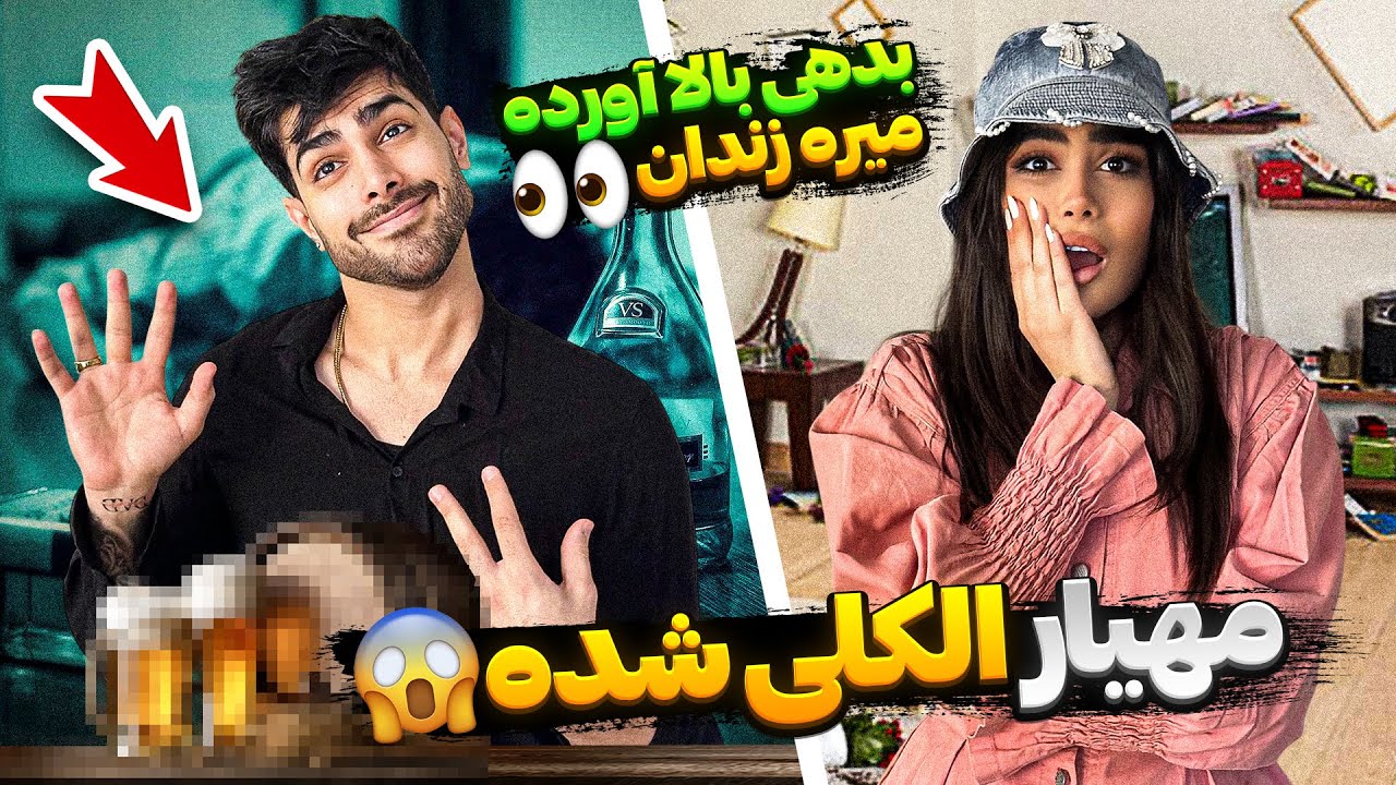مهیار ال*کل*ی شده😱 بدهی بالا آورده میره زندان 😭