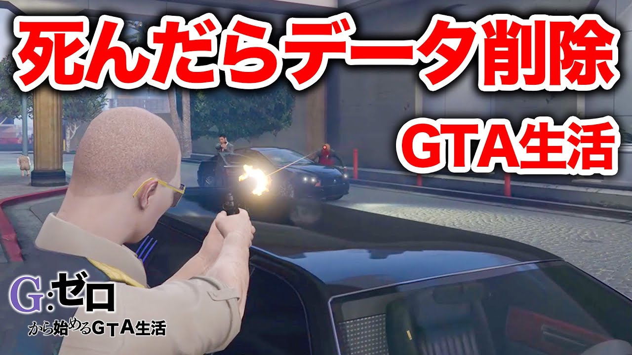 【2日目】依頼人を裏切って車を盗んだらまさかの損害賠償〇〇円！【ジゼロ1-2】
