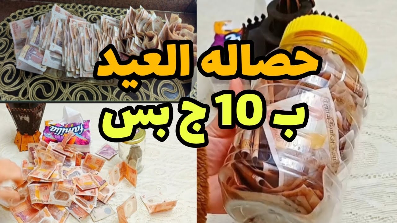 حصاله العيد ب 10ج وبس❗️ هتسعدي نفسك بخطه عبقريه هتجيبي كل اللي نفسك فيه  💃حصاله حب الذات