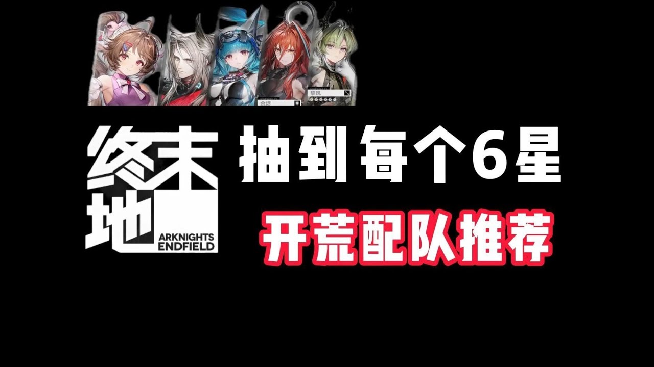 【終末地】開服陣容選擇一條龍