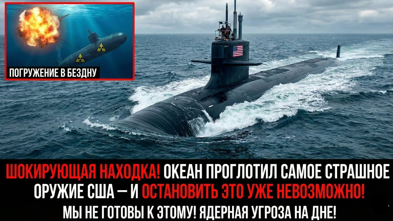 Океан проглотил самое страшное оружие США — и остановить это уже невозможно