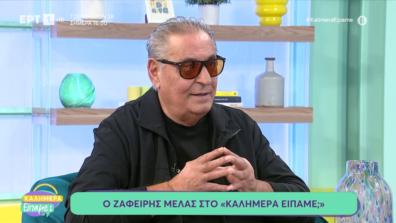 Ο  Ζαφείρης Μελάς στο «Καλημέρα Είπαμε;»