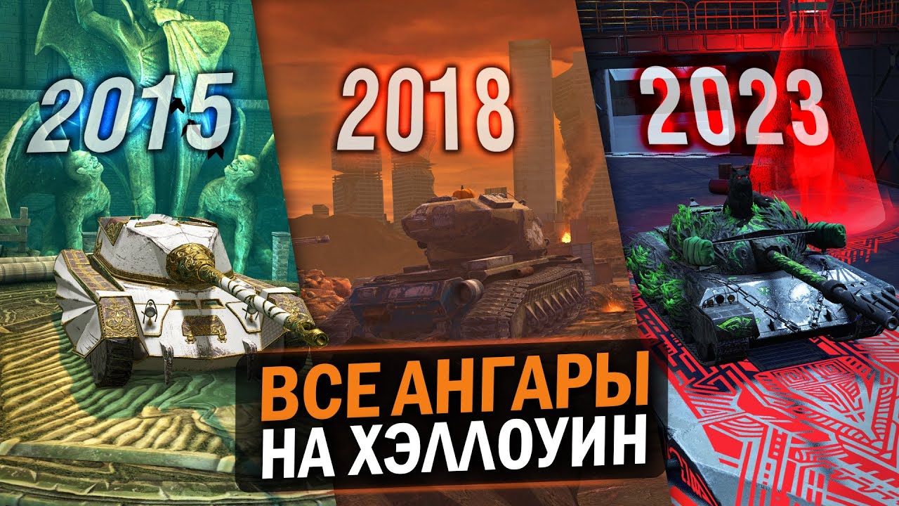 САМЫЕ ЛУЧШИЕ АНГАРЫ В ИГРЕ - ХЭЛЛОУИНСКИЕ АНГАРЫ 2014-2023  / Tanks Blitz