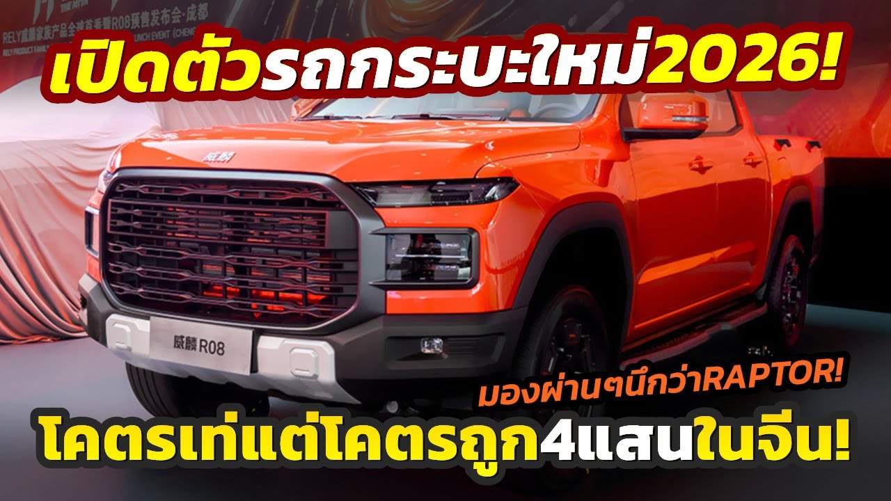 นึกว่า Raptor? เปิดราคาโคตรถูก 2026 Chery RELY R08 รถปิคอัพจีนยุคใหม่ เริ่ม 4.03 - 6.89 แสนบาทในจีน!