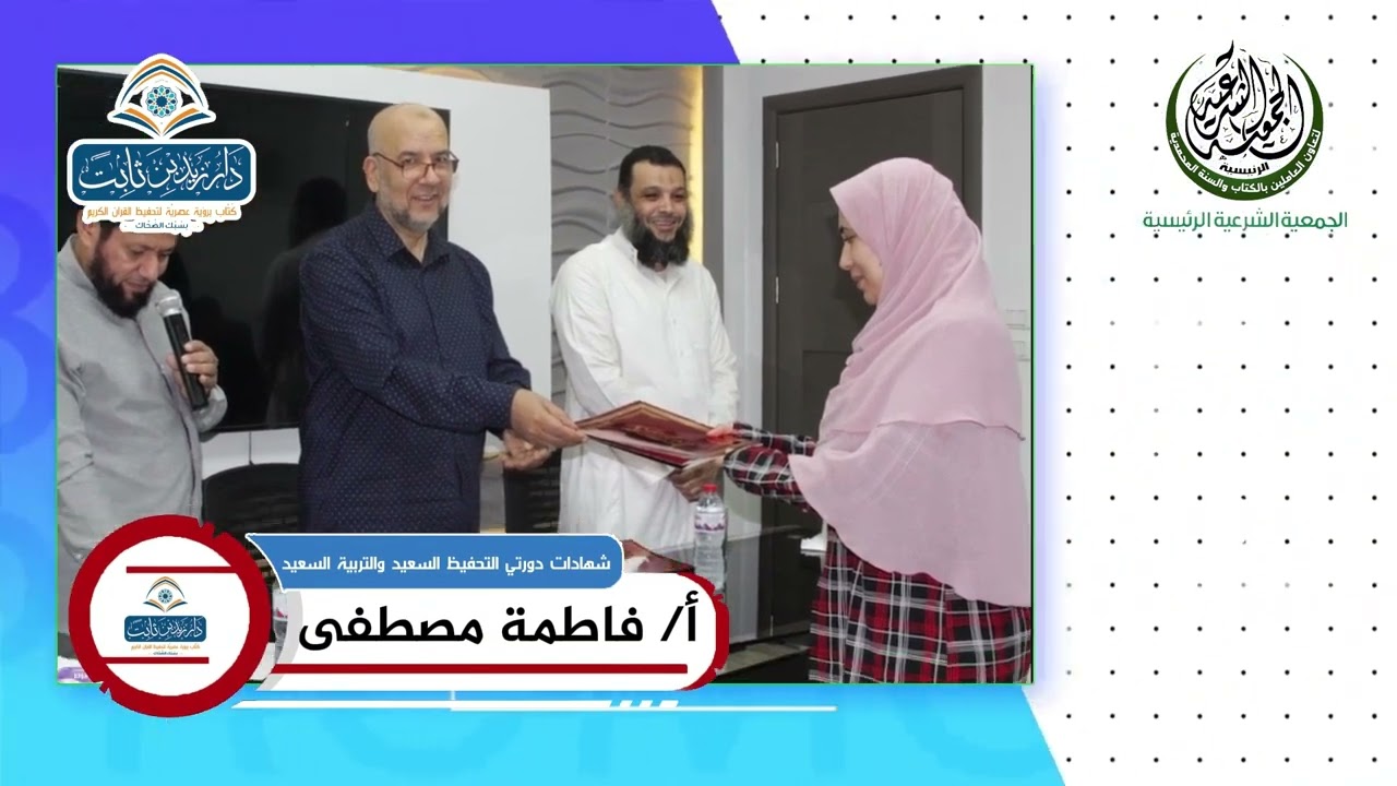 دار زيد بن ثابت - سبك الضحاك - توزيع شهادات دورتي التحفيظ السعيد والتربية السعيدة