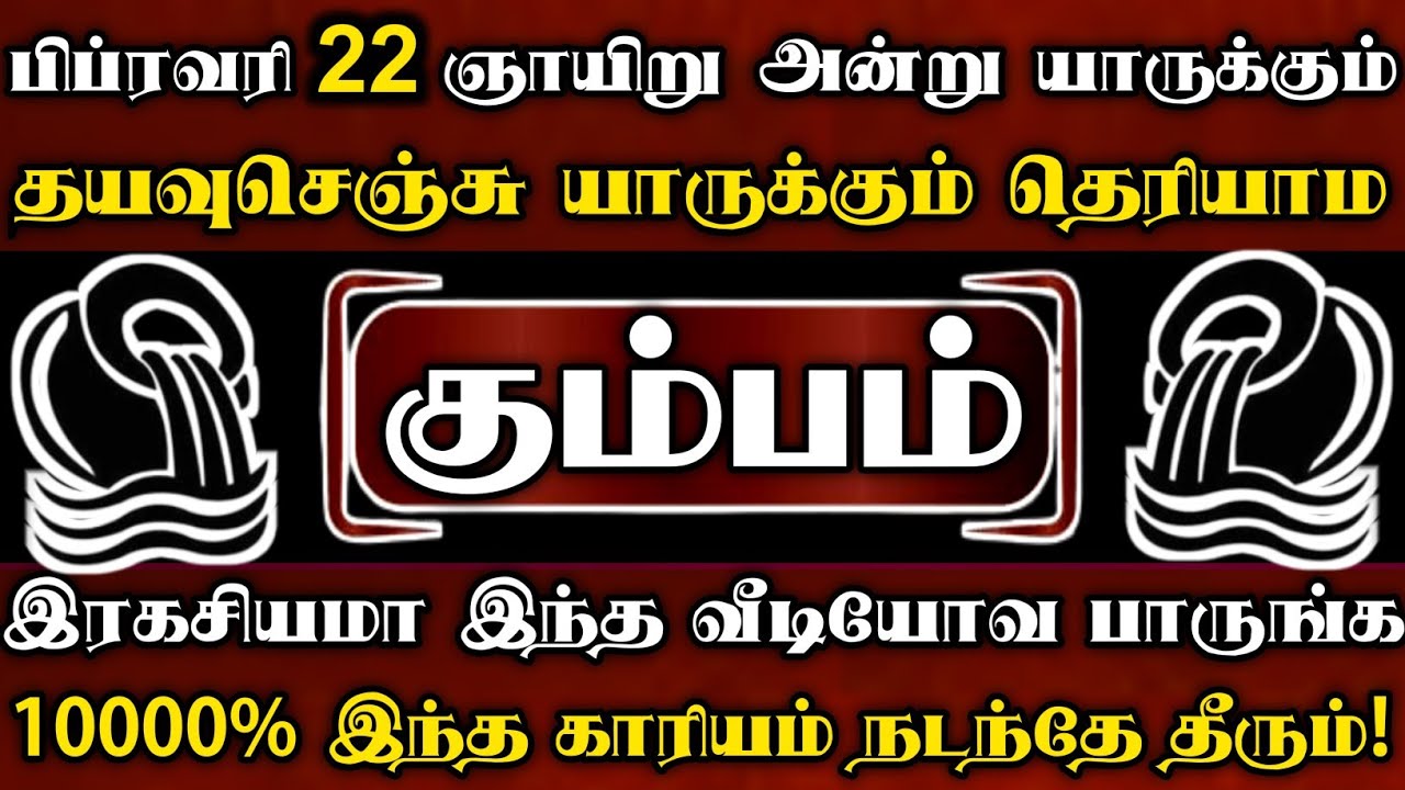 கும்பம் 😱 பிப்ரவரி 22 ஞாயிறு அன்று தயவுசெஞ்சு யாருக்கும் தெரியாமல் இரகசியமாக இந்த வீடியோவ பாருங்க