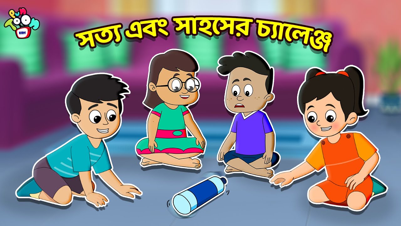সত্য এবং সাহসের চ্যালেঞ্জ | বাংলা গল্প | বাচ্চাদের জন্য নৈতিক গল্প | PunToon Kids