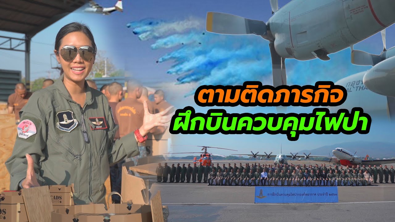 ตามติดภารกิจฝึกบินควบคุมไฟป่ากองทัพอากาศบนเครื่องบิน