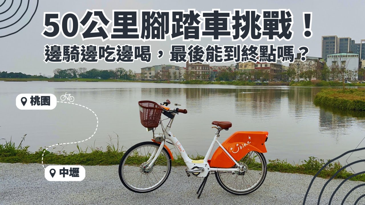 50公里腳踏車挑戰！邊騎邊吃邊喝，最後能到終點嗎? #桃園50K #單車挑戰 #桃園美食
