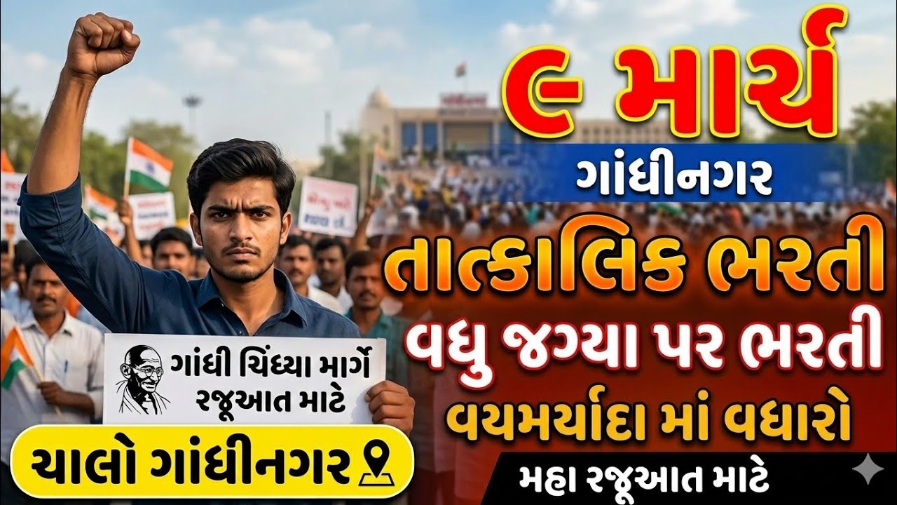 ચાલો ગાંધીનગર