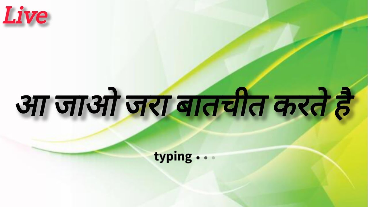 आ जाओ जरा बातचीत करते है !🥰🥰😍😍