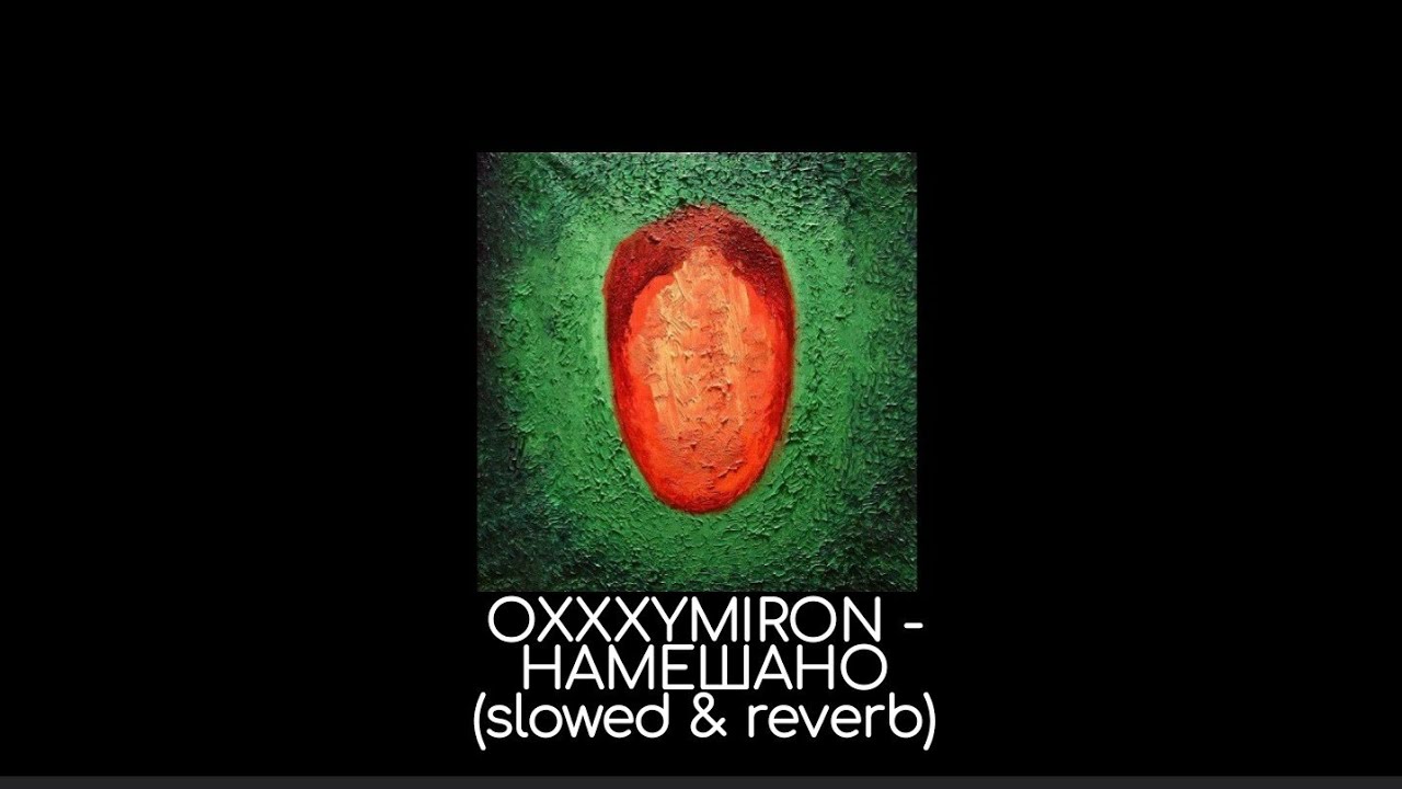 OXXXYMIRON - Намешано (slowed & reverb)