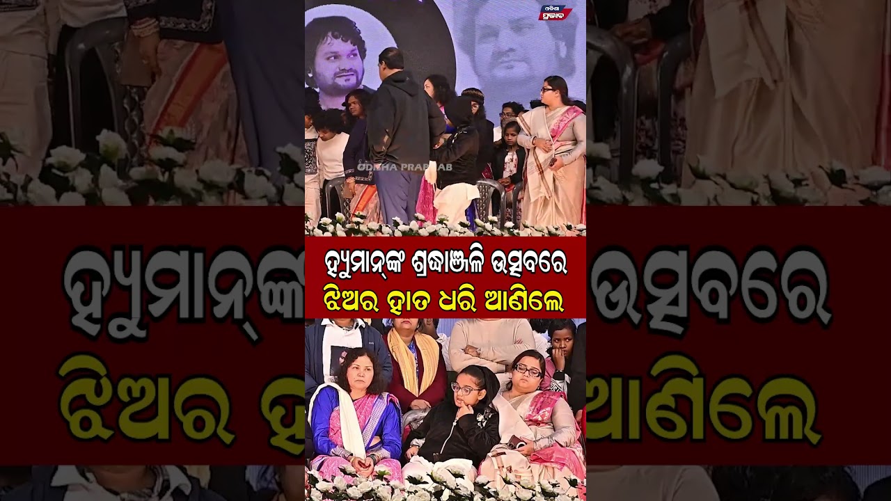 ଝିଅର ହାତ ଧରି ଆଣିଲେ    || Human Sagar Death Case || Odisha Prabhab ||