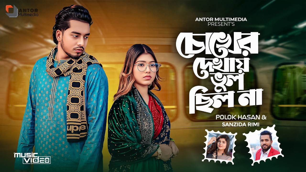 চোখের দেখায় ভুল ছিল না | মন দিয়া তোরে চাইছিলাম | Shuvo X Aroshi |Polok Hasan | Sanzida Rimi | 2025