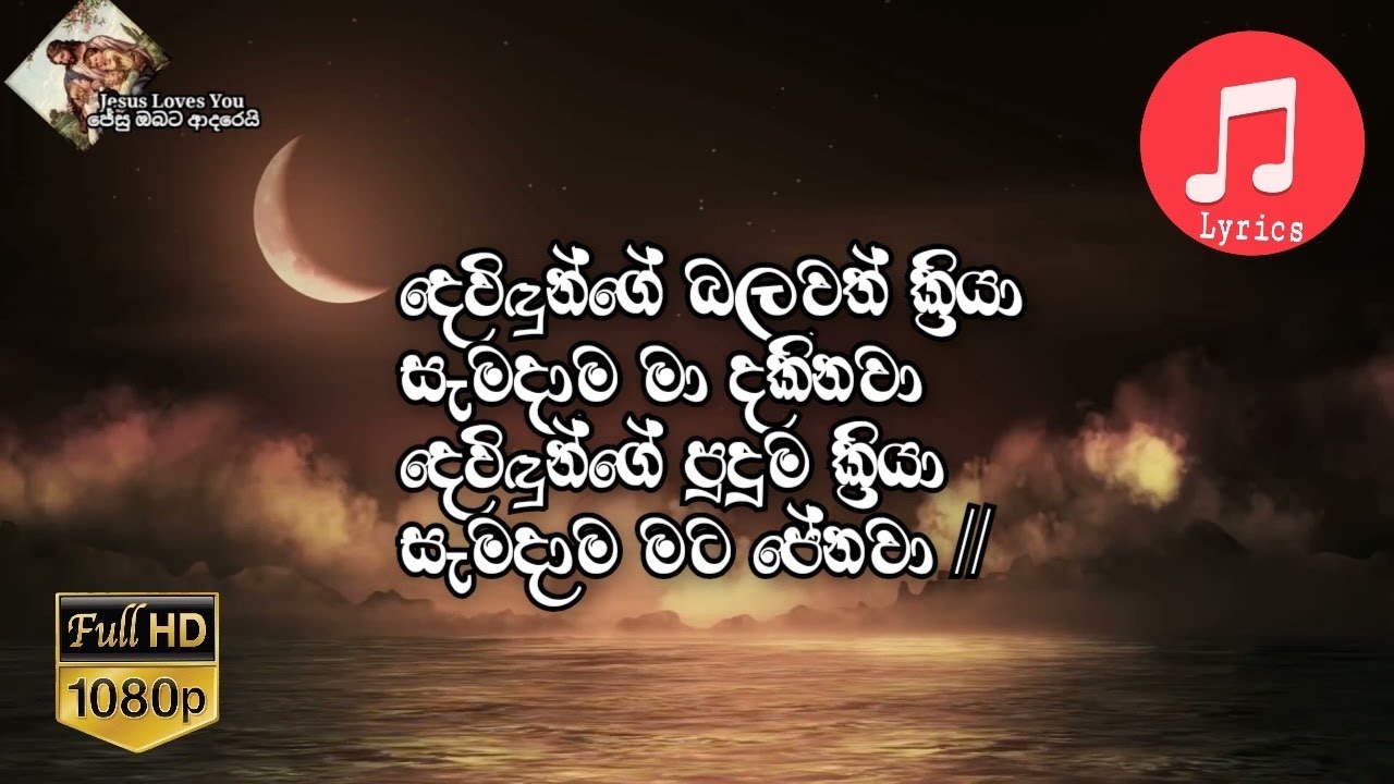 Devidunge balawath kriya | දෙවිඳුන්ගේ බලවත් ක්‍රියා