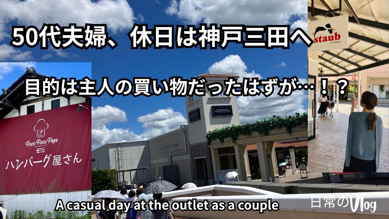 50代夫婦　休日は神戸三田へ