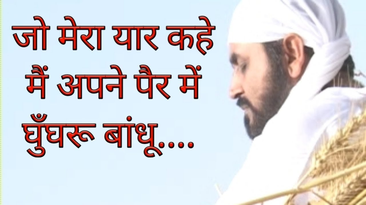 जो मेरा यार कहे  ek tu sachcha tera naam sachcha