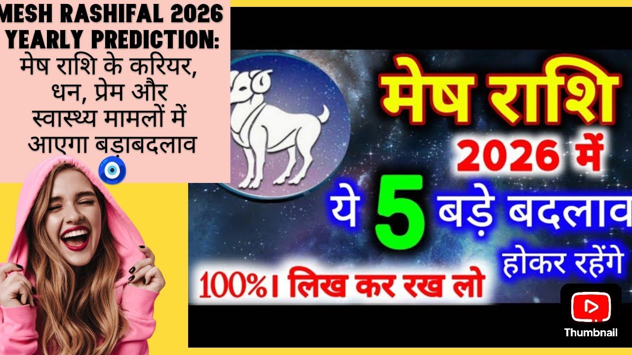 Yearly Mesh Rashifal 2026: मेष राशि के करियर,धन,प्रेम और स्वास्थ्य मामलों में आएगा बड़ा बदलाव,🧿👇🔔🥳