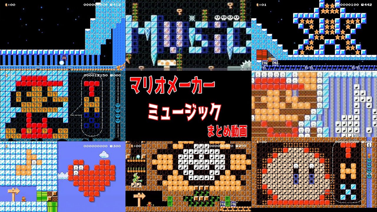演奏コース！まとめ動画【マリオメーカー2/マリメ2】