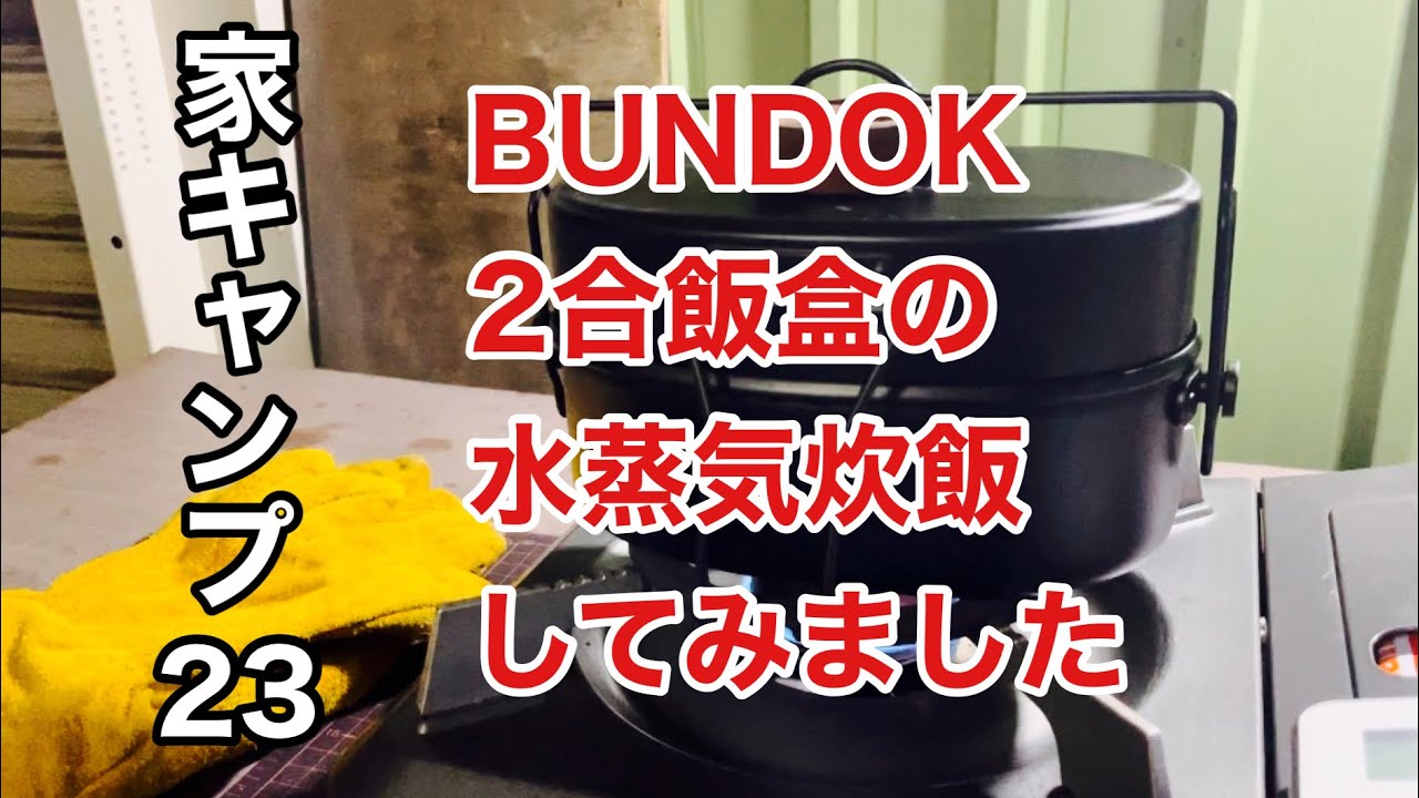 【家キャンプ23】バンドックの2合飯盒で水蒸気炊飯を試してみました。2合飯盒デビューです。
