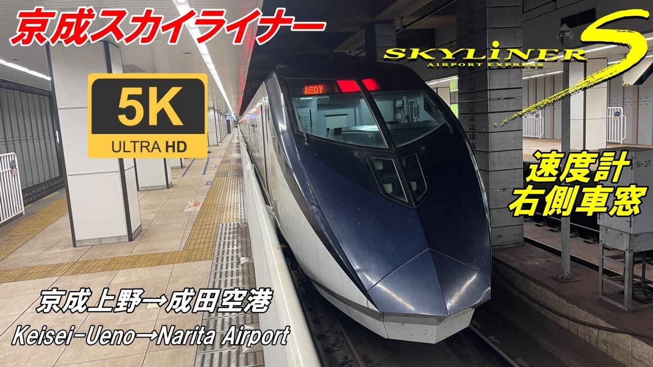 5K,Bысокое качество звука[Cпидометр правого бокового окна автомобиля]Keisei Skyliner★Airport Express