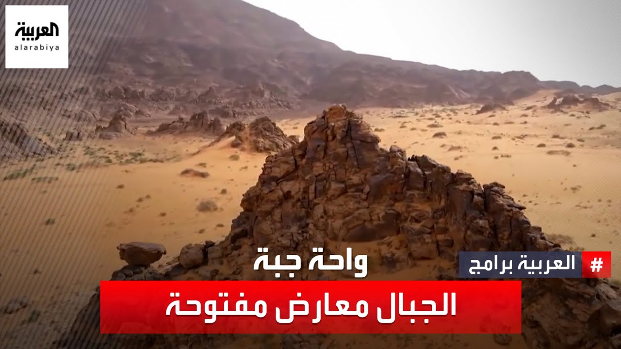 واحة جبة الجبال معارض مفتوحة