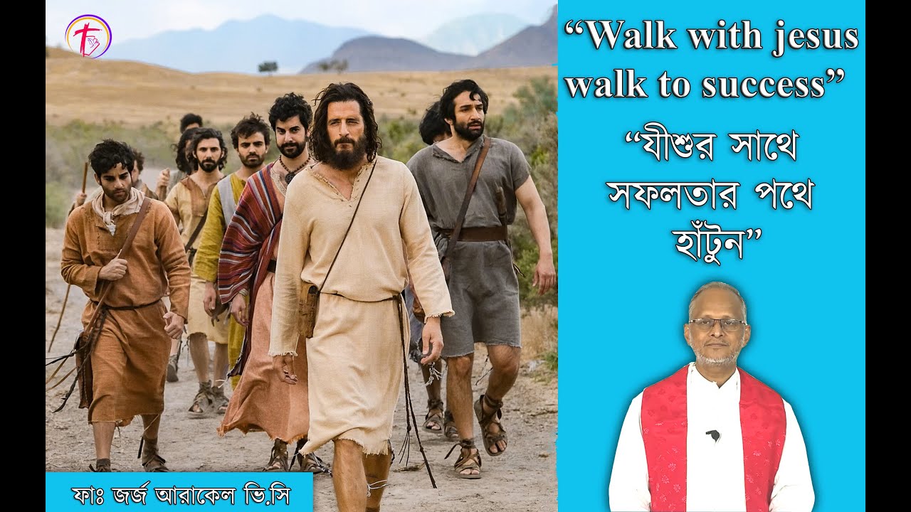 “যীশুর সাথে সফলতার পথে হাঁটুন” - ফাঃ জর্জ আরাকেল ভি.সি