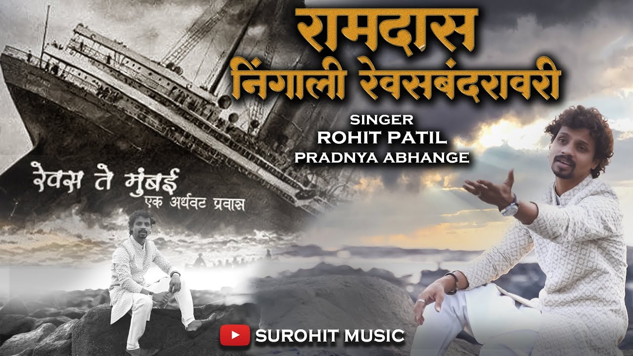 Ramdas Nighali Rewas bandravari Sad Song | Pradnya Abhange | Rohit Patil 7744811151