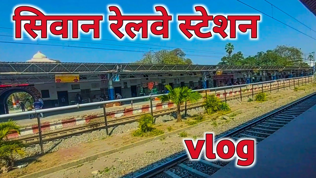 सिवान रेलवे स्टेशन || siwan railway station