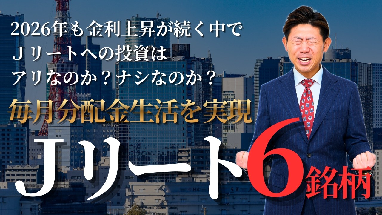 【2026年版】 Jリート完全ガイド｜毎月配当金生活の作り方【完全保存版】