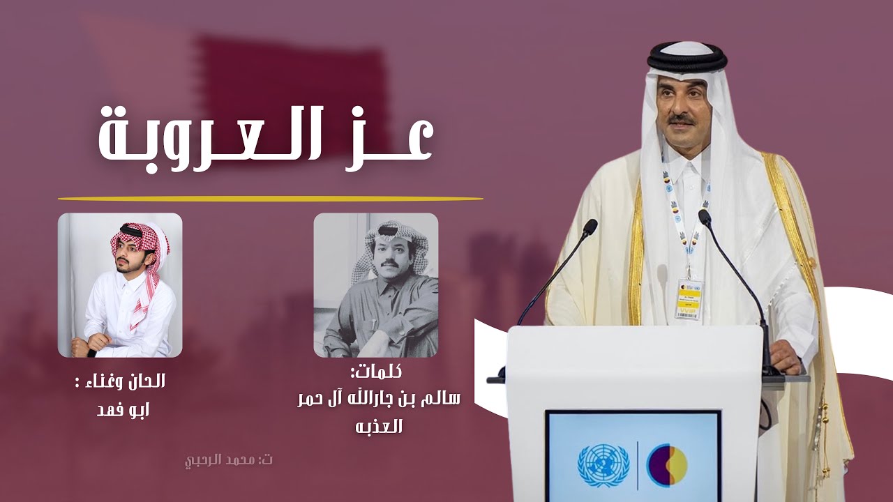 عز العروبة - كلمات سالم جارالله آلحمر العذبه -الحان واداء ابو فهد 