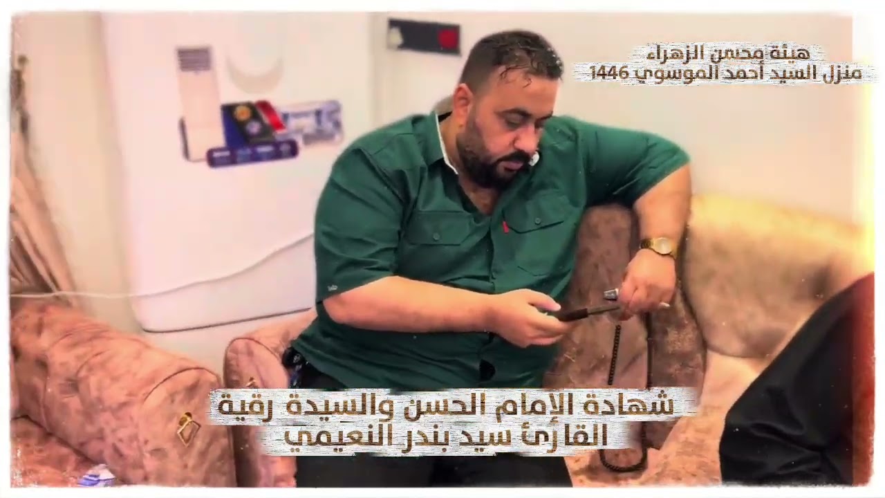 شهادة الإمام الحسن والسيدة رقية ع القارئ السيد بندر النعيمي هيئة محسّن الزهراء منزل السيد أحمد 1446