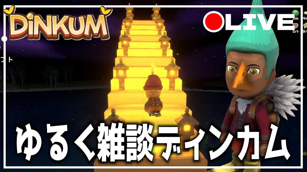 【DINKUM】ゆるっと雑談ディンカム　  #dinkum #ディンカム #steam  #ゲーム実況 #ゲーム配信  #ガチャガチャ #雑談 #スーパーホット #アンダーグローブ