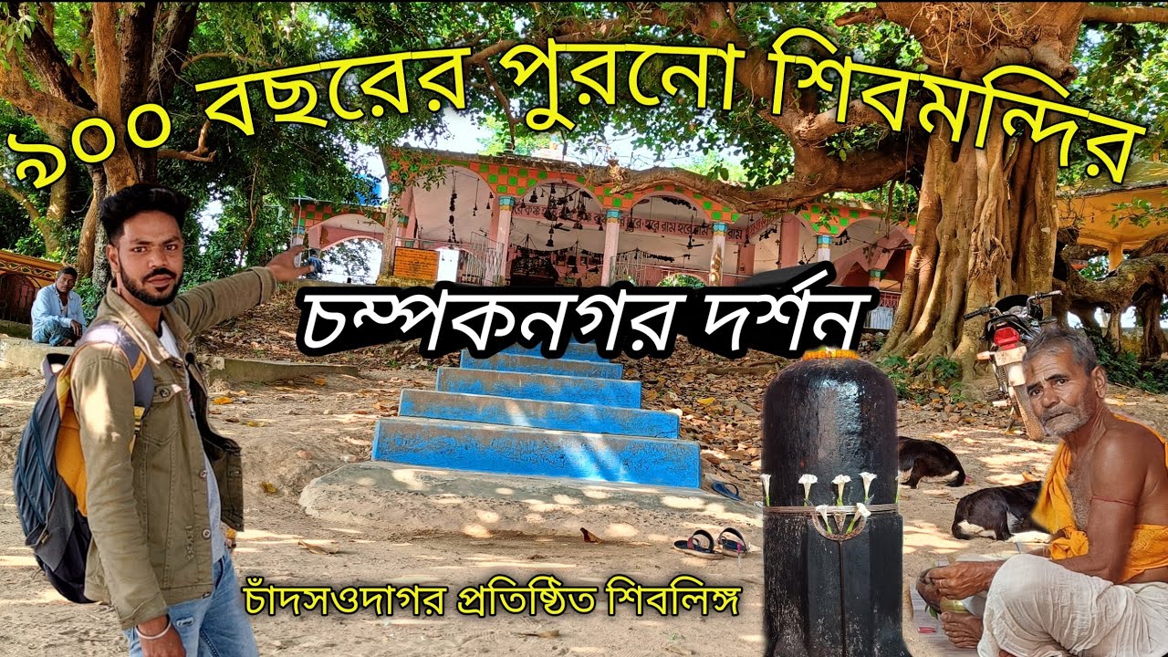 বেহুলার বাসরঘর!? চাঁদসওদাগরের চম্পকনগর ।